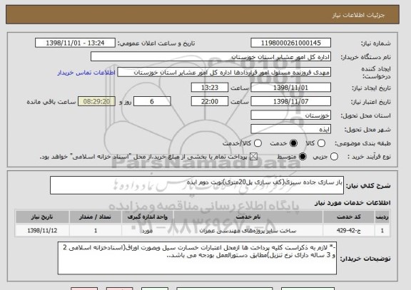 استعلام باز سازی جاده سبزی(کف سازی پل20متری)نوبت دوم ایذه