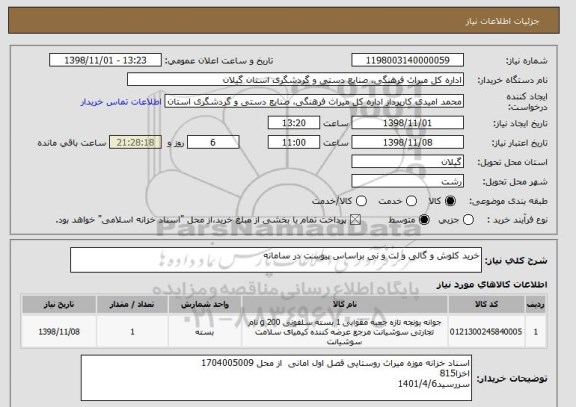 استعلام خرید کلوش و گالی و لت و نی براساس پیوست در سامانه 