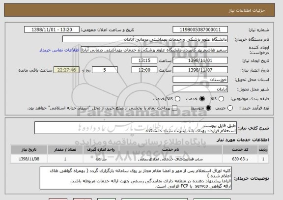 استعلام طبق فایل پیوست
استعلام قرارداد پهنای باند اینترنت ستاد دانشکده