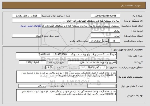 استعلام خرید 5 دستگاه مانیتور 19 اینچ واید سامسونگ     SAMSUNG     LS19F355HN 