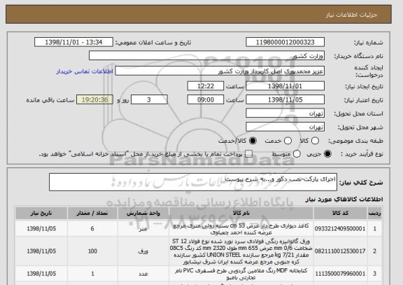 استعلام اجرای پارکت-نصب دکور و...به شرح پیوست