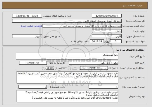 استعلام دنبه گوسفندی 