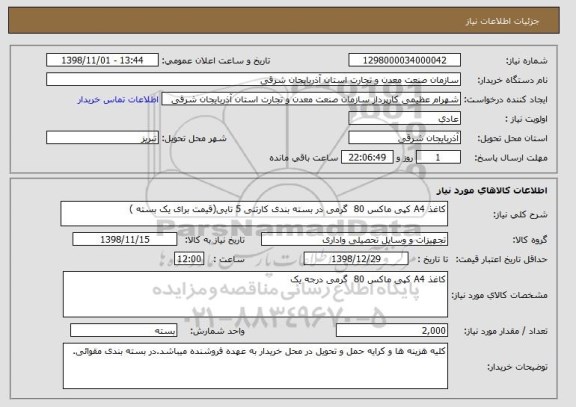 استعلام کاغذ A4 کپی ماکس 80  گرمی در بسته بندی کارتنی 5 تایی(قیمت برای یک بسته )