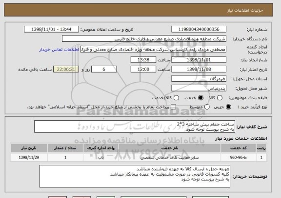 استعلام ساخت حمام پیش ساخته 3*2
به شرح پیوست توجه شود