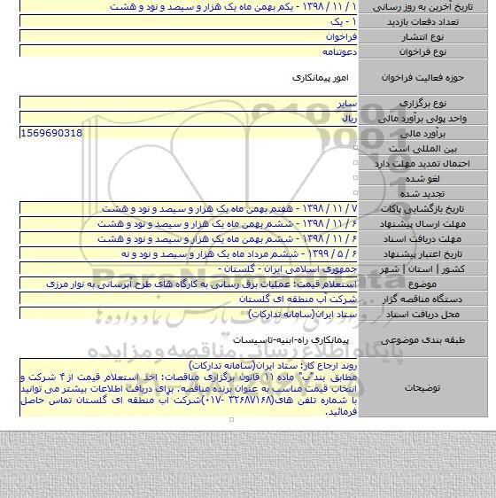 استعلام قیمت: عملیات برق رسانی به کارگاه های طرح آبرسانی به نوار مرزی