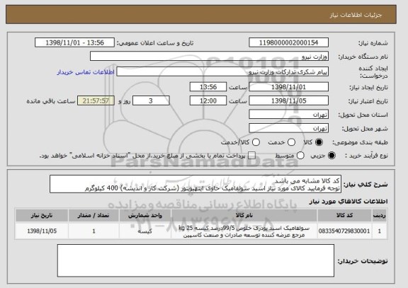 استعلام کد کالا مشابه می باشد
توجه فرمایید کالای مورد نیاز اسید سولفامیک حاوی اینهیویتور (شرکت کار و اندیشه) 400 کیلوگرم