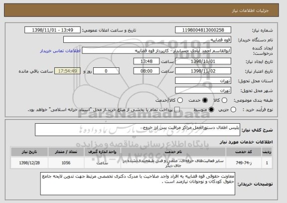 استعلام پلیس اطفال دستورالعمل مراکز مراقبت پس ارز خروج