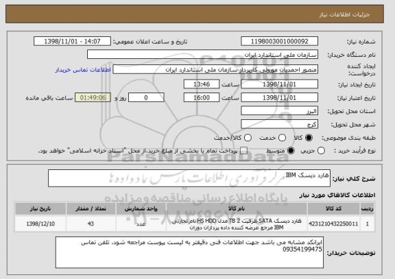 استعلام هارد دیسک IBM