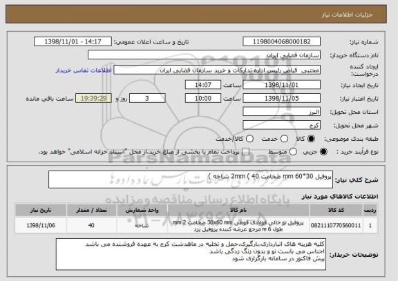 استعلام پروفیل 30*60 mm ضخامت 2mm ( 40 شاخه )
