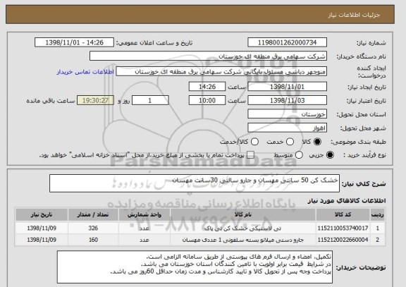 استعلام خشک کن 50 سانتی مهسان و جارو سالنی 30سانت مهسان