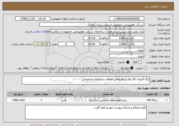 استعلام رنگ آمیزی اتاق ها و راهروهای همکف ساختمان پشتیبانی