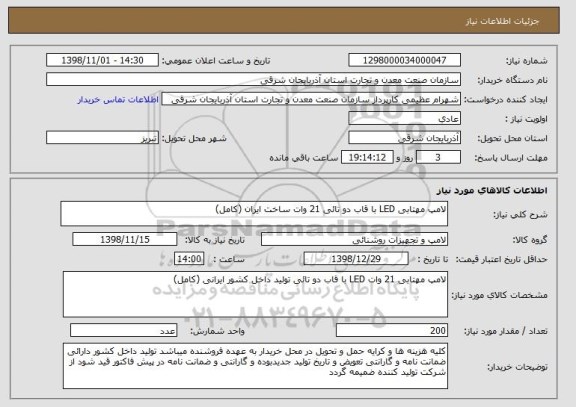 استعلام لامپ مهتابی LED با قاب دو تائی 21 وات ساخت ایران (کامل)