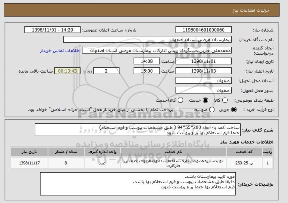 استعلام ساخت کمد به ابعاد 200*55*94 ( طبق مشخصات پیوست و فرم استعلام)
حتما فرم استعلام بها پر و پیوست شود