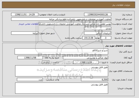 استعلام شیر و شیرکاکائو