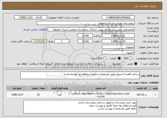 استعلام ساخت قفسه استیل طبق مشخصات و فرم استعلام بها پیوست شده