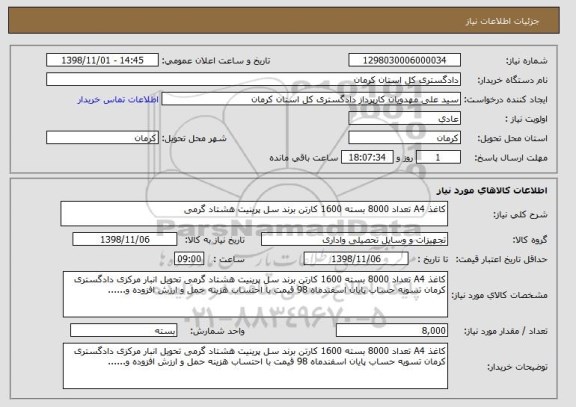 استعلام کاغذ A4 تعداد 8000 بسته 1600 کارتن برند سل پرینیت هشتاد گرمی 