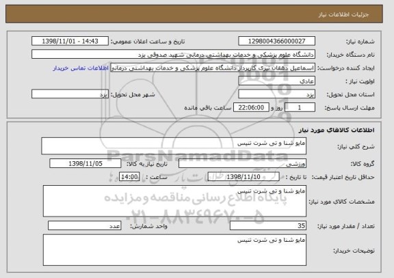 استعلام مایو شنا و تی شرت تنیس