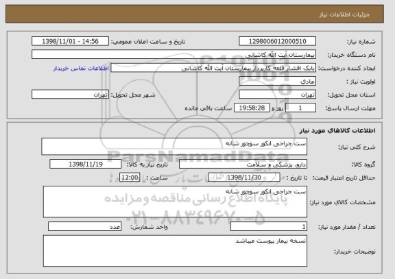 استعلام ست جراحی انکور سوچور شانه