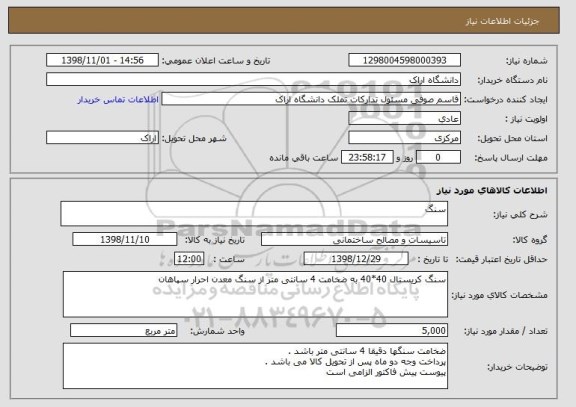 استعلام سنگ