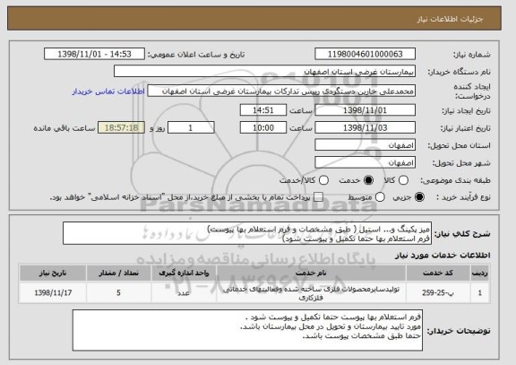 استعلام میز پکینگ و... استیل ( طبق مشخصات و فرم استعلام بها پیوست)
فرم استعلام بها حتما تکمیل و پیوست شود)