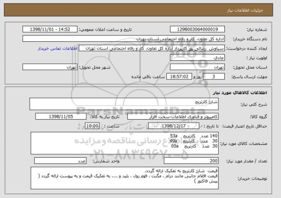 استعلام شارژ کارتریج