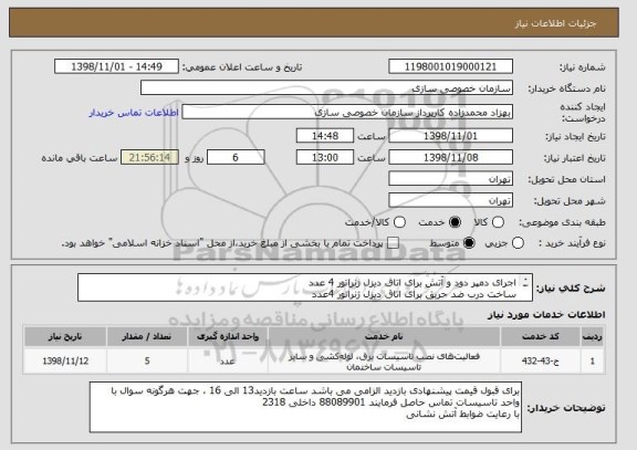 استعلام اجرای دمپر دود و آتش برای اتاق دیزل ژنراتور 4 عدد
ساخت درب ضد حریق برای اتاق دیزل ژنراتور 4عدد
