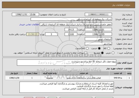 استعلام پروژه مهار دکل شماره 91 خط پیرانشهر-سردشت