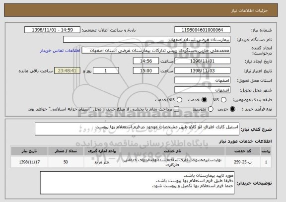 استعلام استیل کاری اطراف اتو کلاو طبق مشخصات موجود در فرم استعلام بها پیوست