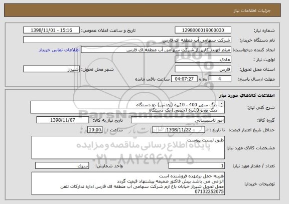 استعلام دیگ سوپر 400 ، 10پره (چدنی) دو دستگاه
دیگ توربو 10پره (چدنی) یک دستگاه
مشعل 90/3 GNG یک عدد
سختی گیر 90 کیلوگرین با رزین هیدرو لایت سه عدد