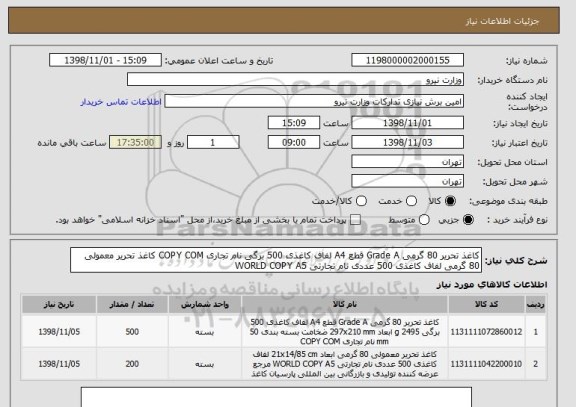 استعلام کاغذ تحریر 80 گرمی Grade A قطع A4 لفاف کاغذی 500 برگی نام تجاری COPY COM کاغذ تحریر معمولی 80 گرمی لفاف کاغذی 500 عددی نام تجارتی WORLD COPY A5 