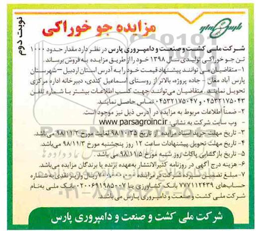 آگهی مزایده,  مزایده فروش 1000 تن جو خوراکی - نوبت دوم 