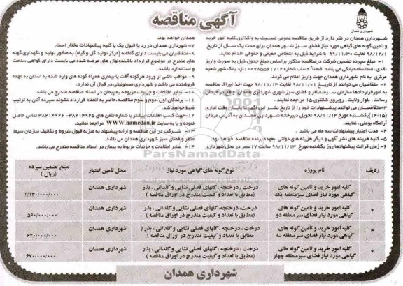 آگهی مناقصه, مناقصه واگذاری کلیه امور خرید و تامین گونه های گیاهی مورد نیاز فضای سبز 