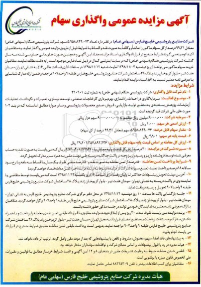مزایده, مزایده عمومی واگذاری سهام