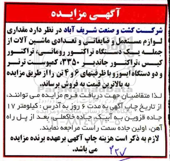 مزایده، مزایده فروش مقداری لوازم مستعمل و ضایعاتی و تعدادی ماشین آلات 