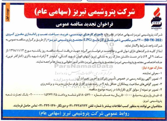 فراخوان تجدید مناقصه عمومی , فراخوان مناقصه انجام کارهای مهندسی، خرید، ساخت، نصب و راه اندازی مخزن کروی تجدید
