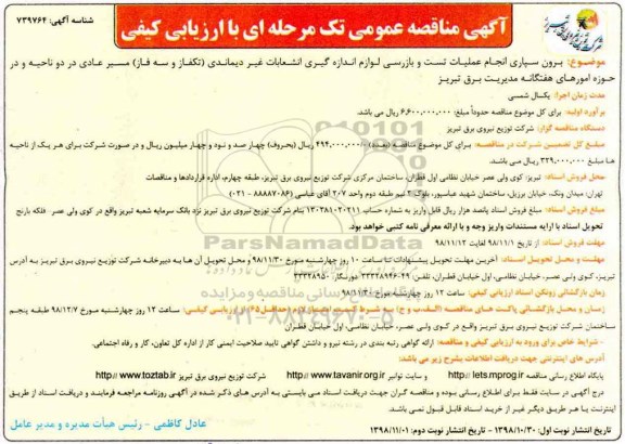 آگهی مناقصه عمومی ,مناقصه برون سپاری انجام عملیات تست و بازرسی ... - نوبت دوم
