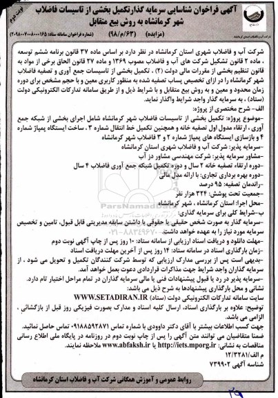 فراخوان شناسایی, فراخوان شناسایی تکمیل بخشی از تاسیسات جمع آوری و تصفیه فاضلاب  - نوبت دوم 