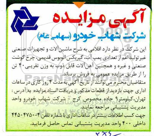 مزایده، مزایده فروش ماشین آلات و تجهیزات صنعتی غیر تولید اعم از تعدادی پمپ آب و...