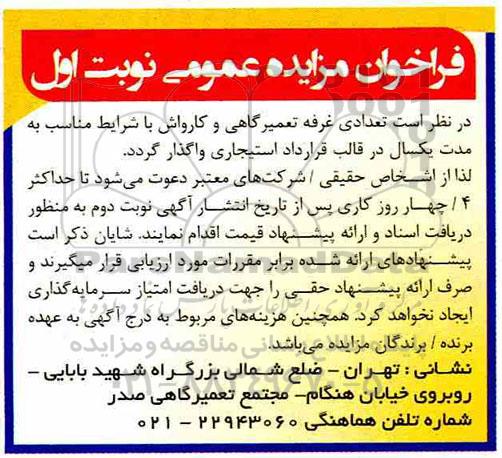 فراخوان مزایده عمومی , فراخوان مزایده تعدادی غرفه تعمیرگاهی و کارواش