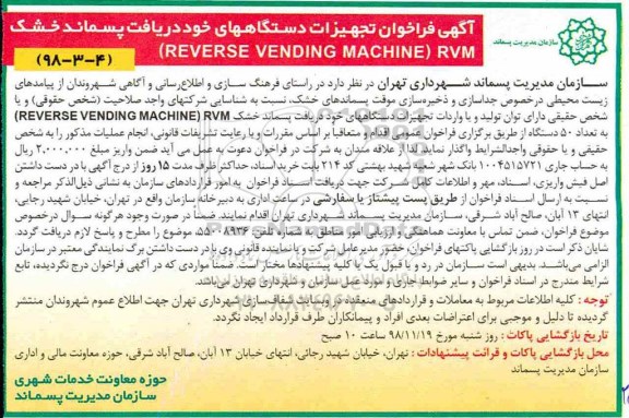 فراخوان، فراخوان تجهیزات دستگاههای خود دریافت پسماند خشک 