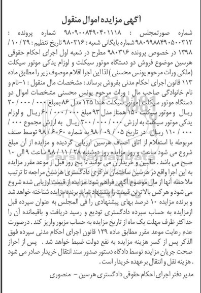مزایده ,مزایده فروش دو دستگاه موتور سیکلت و لوازم یدکی موتور سیکلت