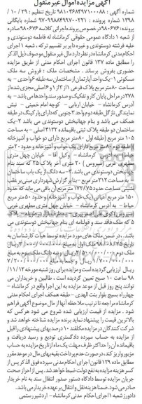 مزایده مزایده فروش سه ملک مسکونی 105 مترمربع