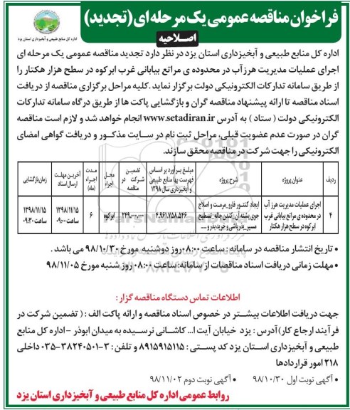 اصلاحیه تجدید مناقصه , اصلاحیه مناقصه اجرای عملیات مدیریت هرز آب در محدوده مراتع بیابانی