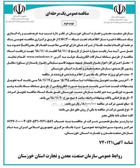 مناقصه عمومی, مناقصه  خرید، نصب و راه اندازی یک دستگاه ذخیره ساز اطلاعات ...- نوبت دوم 