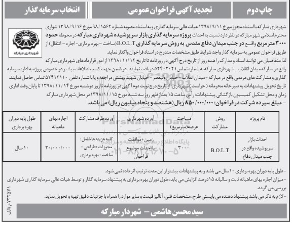 تجدید آگهی فراخوان عمومی , تجدید فراخوان احداث پروژه سرمایه گذاری بازار سرپوشیده - چاپ دوم