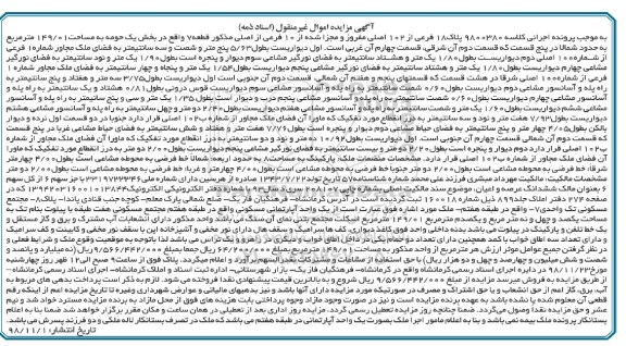 مزایده مزایده پلاک 18 فرعی از 102 اصلی