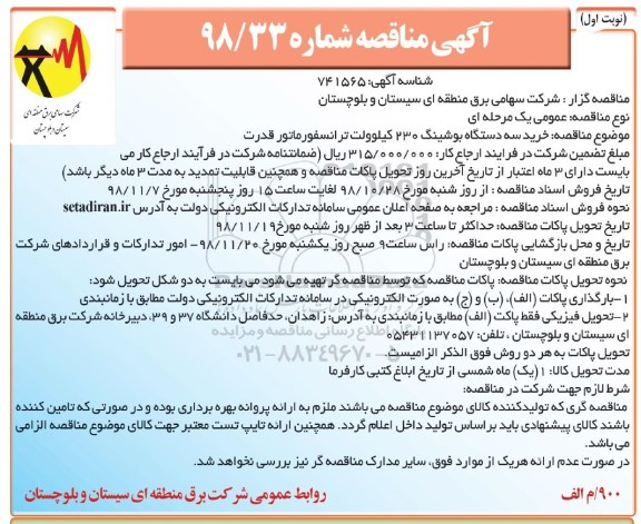 مناقصه , مناقصه خرید سه دستگاه بوشینگ 230 کیلوولت ترانسفورماتور قدرت