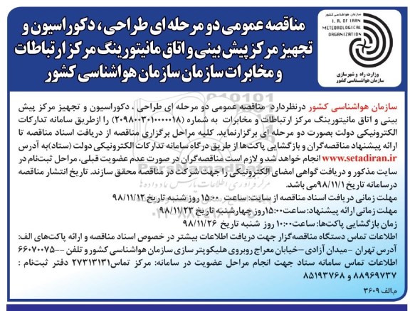 مناقصه ، مناقصه طراحی ، دکوراسیون و تجهیز مرکز پیش بینی و اتاق مانیتورینگ  