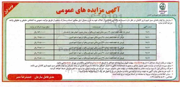 مزایده مزایده فروش شش قطعه زمین