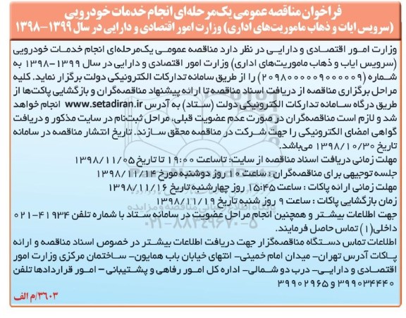 فراخوان مناقصه , فراخوان مناقصه انجام خدمات خودرویی 